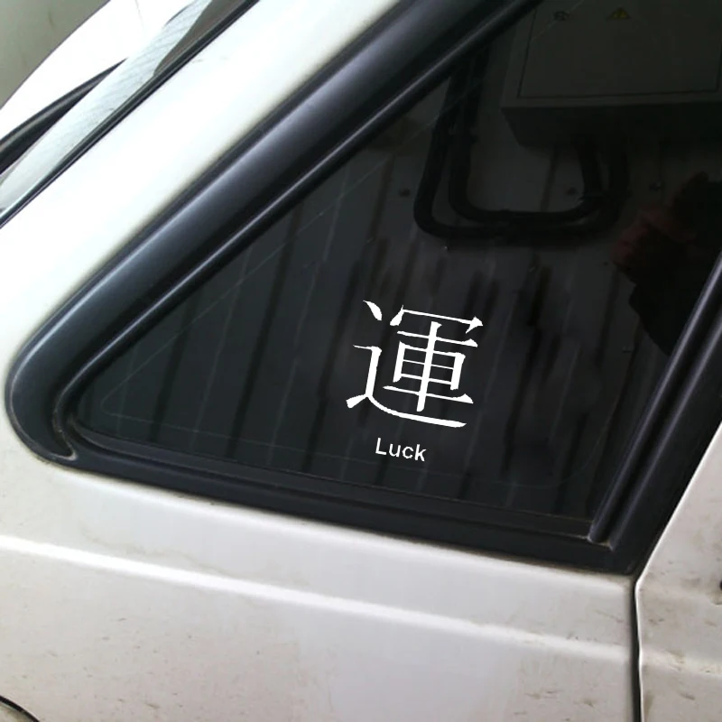 QYPF 12 6 см * 15 забавная китайская виниловая наклейка Kanji LUCK украшение автомобильный