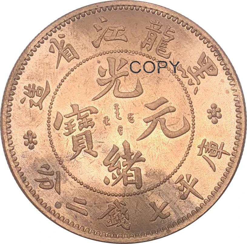 Китайские копировальные монеты хэйлункиан 7 Mace 2 Candareens Guang Xu Yuan Bao Red