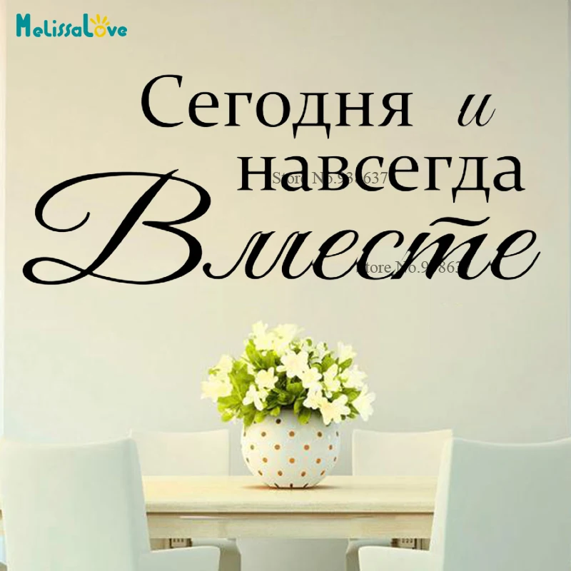 Сегодня и навсегда вместе Пара Наклейки для спальни русский Цитата Декор сладкий