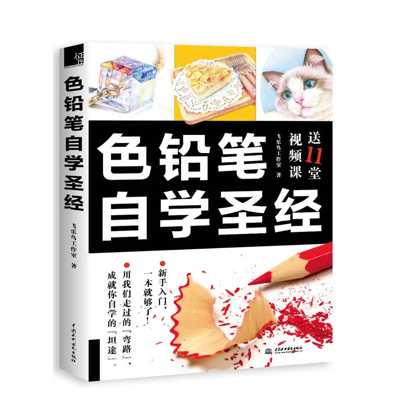 Newest Bible book for learning Color Pencil Painting by self -study Chinese Drawing textbook Students Tutorial art book