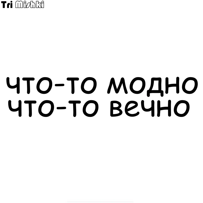 Tri Mishki HZX802 #40*8 4 см что-то так же актуальна навсегда автомобиля стикер виниловые