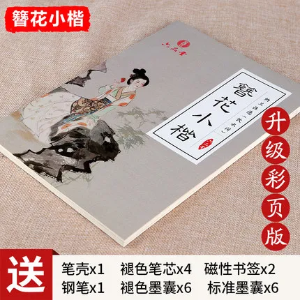 Многоразовая 3d книга для каллиграфии Xiao Kai стираемая ручка изучения китайских