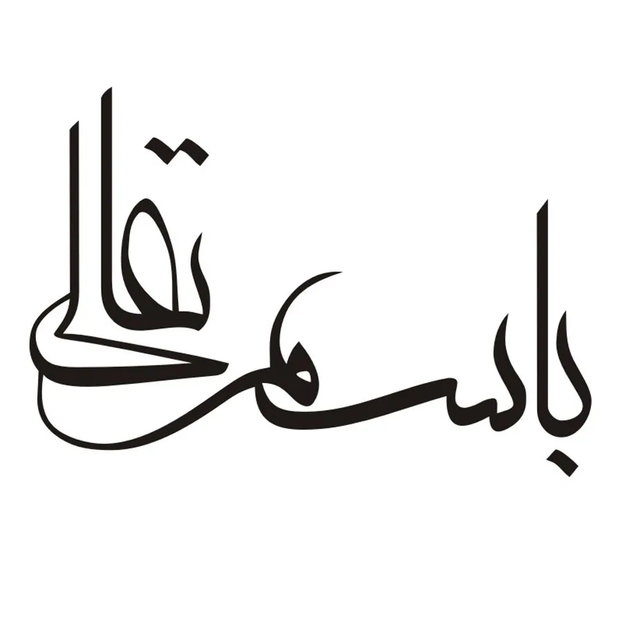Исламское искусство Bismillah стена Бога наклейки исламские конструкции виниловые