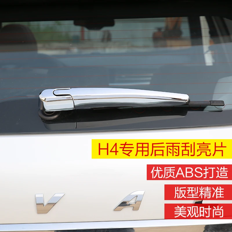 ABS хромированный задний Дворник для HAVAL H4 2018 автомобильный Стайлинг отделка