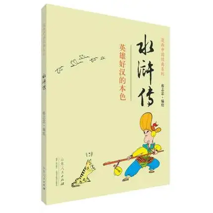 

Traditional Chinese water margin fiction comic book by Cai Zhizhong / Learning Chinese classics Book