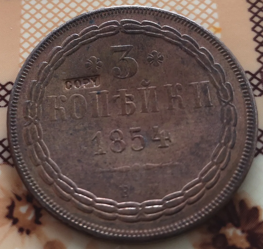 1854 Российская империя 3 копейки-Nikolai I/Aleksandr II медь имитация монеты