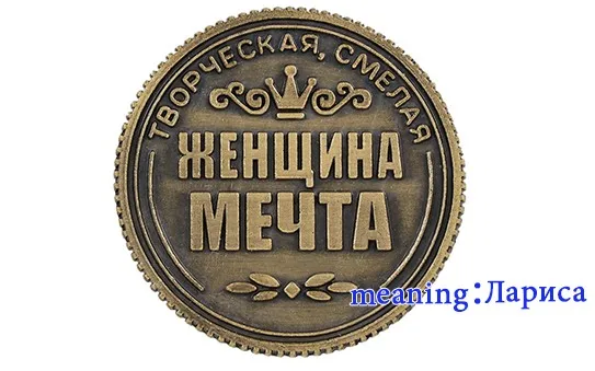 Wowmity античный металл русские монеты винтажное украшения для дома монета подарок на Рождество ремесло сувенирный держатель "Лариса"