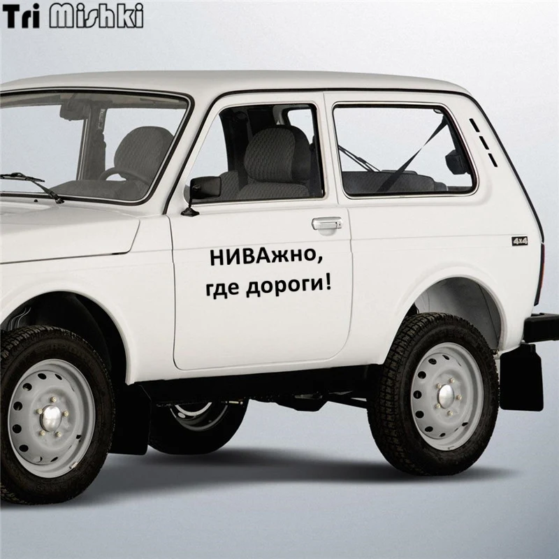Tri Mishki 12.2*30см 24*58.8см 1 4шт прикольные виниловые наклейки на авто НИВАжно где дороги!