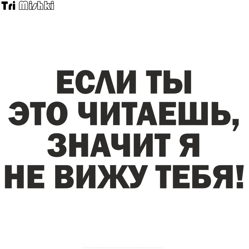Tri Mishki HZX1050 #30*15 см если ты это читаешь значит я не вижу тебя наклейки на авто