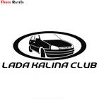 Three Ratels TZ-769 10*25,7 см 1-5 штук для LADA KALINA CLUB Автомобильная наклейка auto s съемная