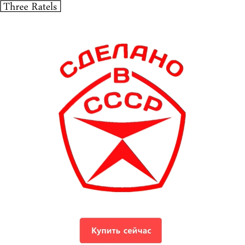 Three Ratels TZ-436 15 на 12.82см 1-5 шт СДЕЛАНО В СССР знак качества стикеры прикольные наклейки на авто наклейки на автомобиль
