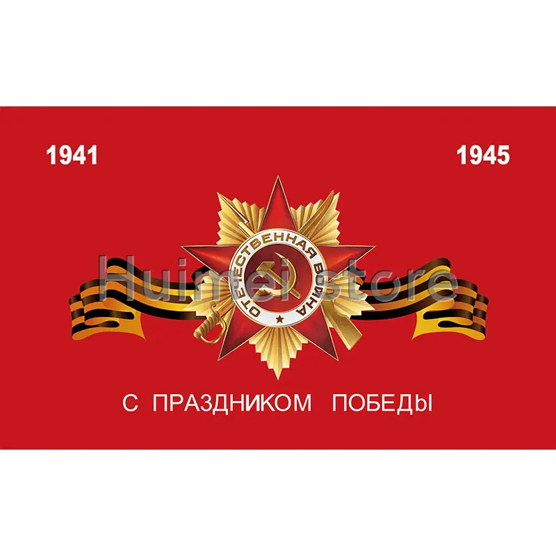 1941-1945 День Победы флаг 3X5 стопы флаги 150x90 см баннер 100D полиэстер СССР России | Дом и