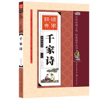 1000 стихов коллекция Tang песня стихи УЧЕБНИК с Pinyin/Китайская традиционная книга