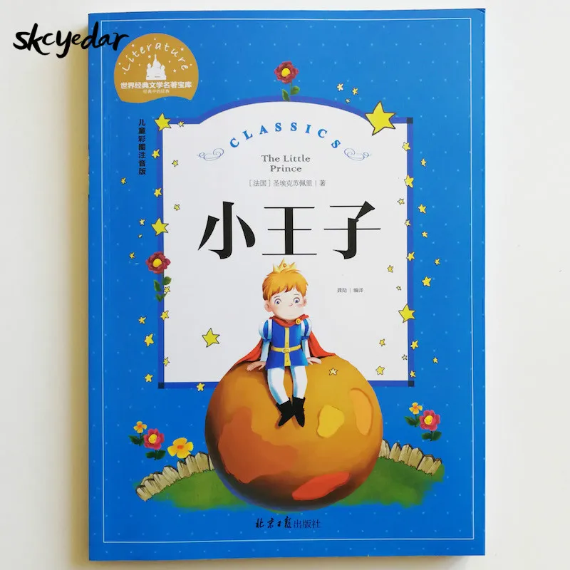 Маленький принц классические книги для чтения детей с большим количеством