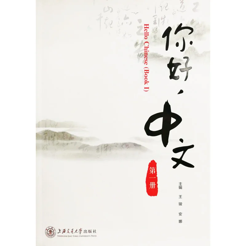 Здравствуйте китайская книга 1 (1CD) учебник для начинающих на китайском языке