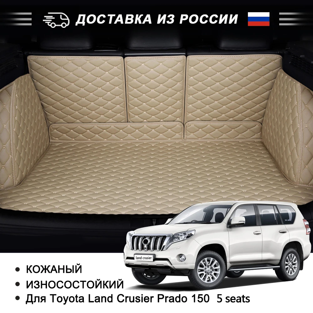 Кожаные 3D Автомобильные Коврики для багажника Toyota Land Crusier Prado 120 150 специальные