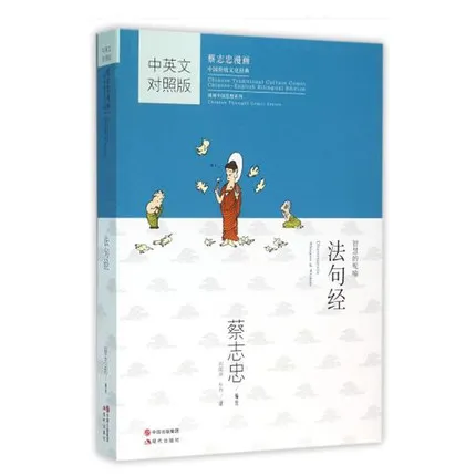 Двуязычная книга из мультфильма Tsai Chih Qing Cai Zhizhong: высказки Будды DHARMA SUTRA для