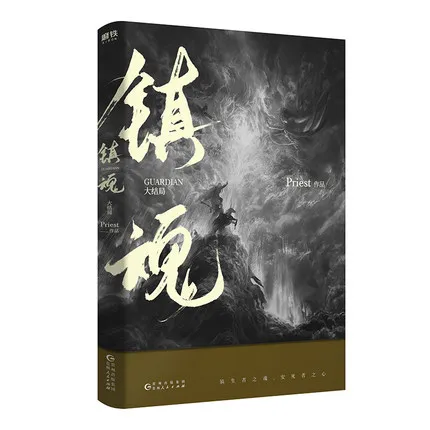 2 книжки/набор Чжэнь Хун Хранитель китайская книга для молодежи триллер