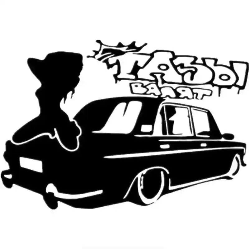 Three Ratels TZ 854 12 на 17.6см 1 5шт наклейки авто тазы валят for vaz lada ваз лада наклейка для