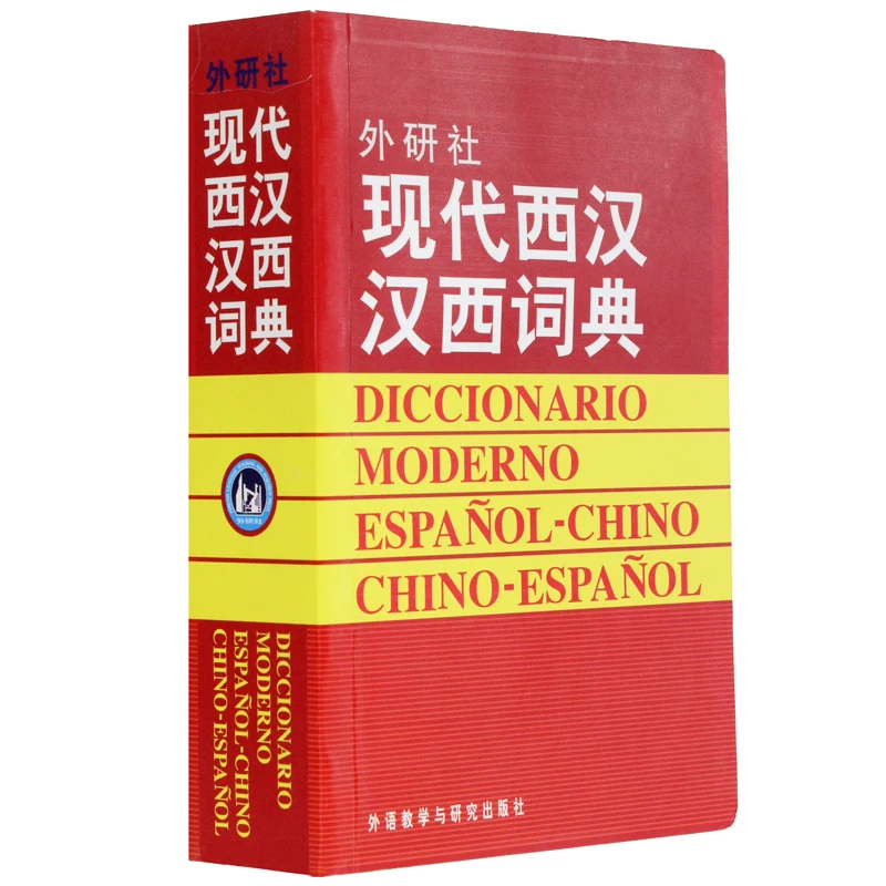 

Новый популярный современный китайский испанский словарь для изучения испанского языка китайский словарь