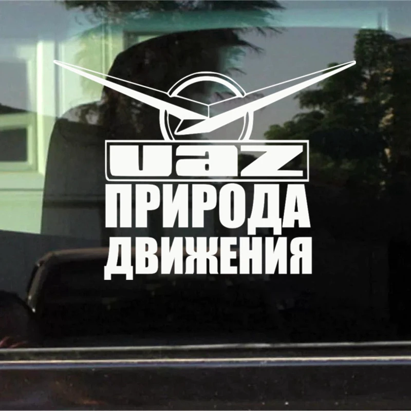 CK2111#20*14 6см наклейки на авто УАЗ природа движения водонепроницаемые машину