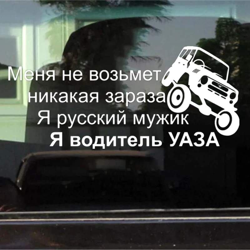 CK2199# наклейки на авто Картинки я водитель УАЗА водонепроницаемые машину наклейка