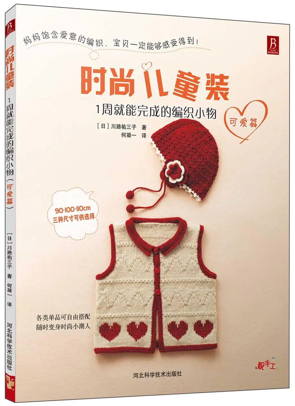 

Fashion children's clothes A week's worth of knitted fabrics for sweater hat glove scarf vest / Chinese Handmade Craft Book