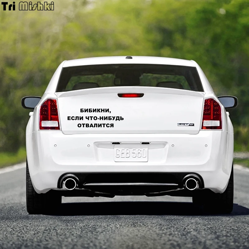 Tri Mishki 10 1x30 см Bibikni если что то не отвалится Смешные автомобильные Стикеры