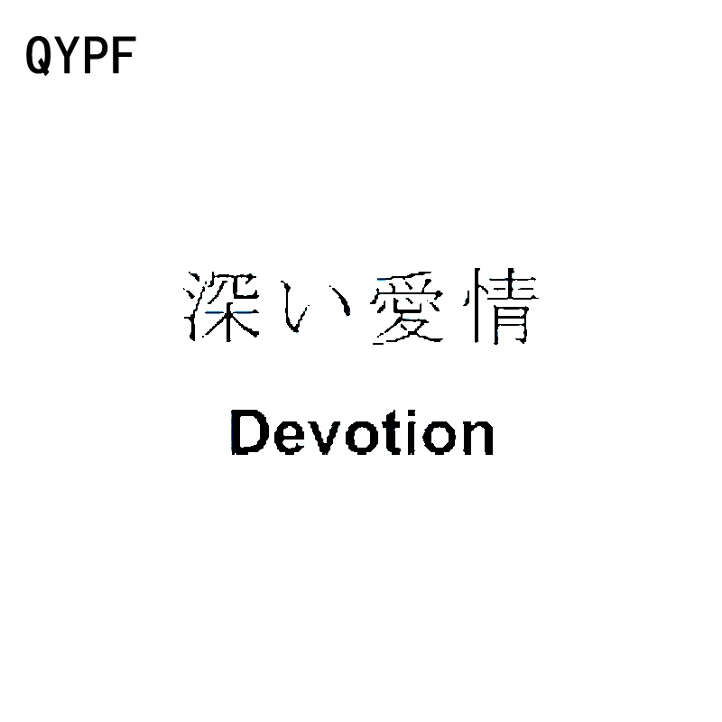 QYPF 13 см * 6 9 модная китайская виниловая наклейка Kanji DEVOTION Высококачественная