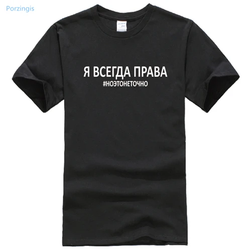 1SW-405 black Porzingis футболка унисекс летняя хлопковая Футболка модная женская футболка с русской надписями я всегда прав# это точно - Цвет: 1SW-405 black
