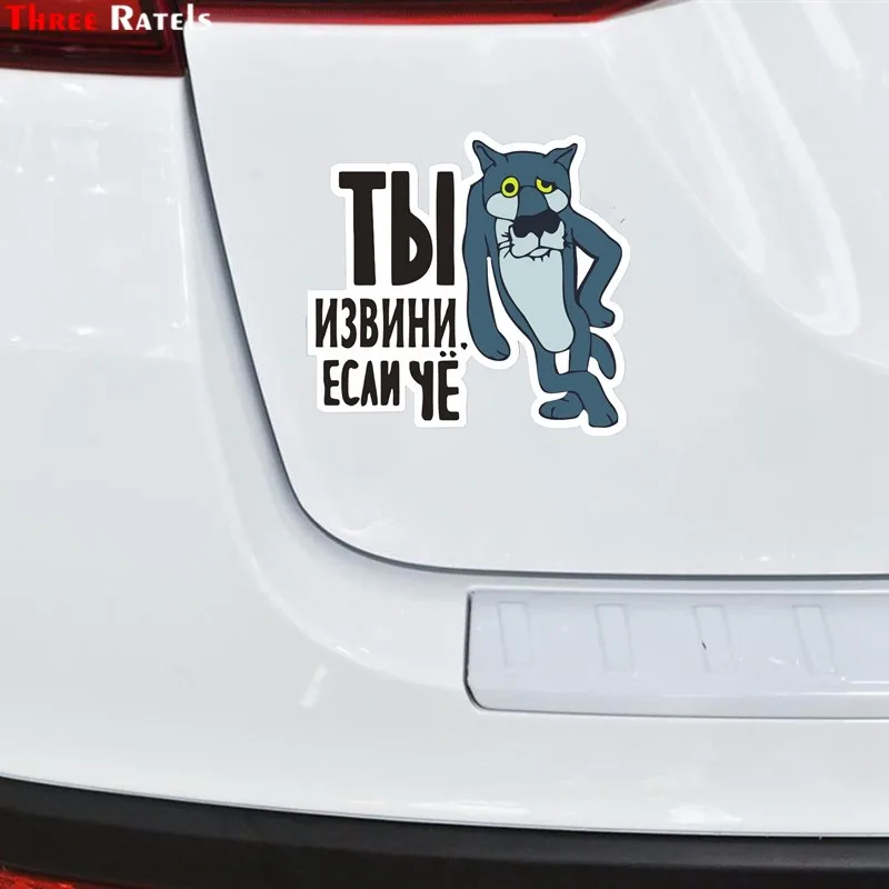 Three Ratels TZ-055 18*12см 1-5шт катаюсь там где волки срать бояться стикеры наклейки на авто наклейки на автомобиль