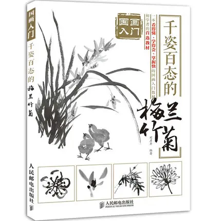 

Китайские художественные книжки с рисунком, китайская бамбуковая и хризантема, раскраска для начинающих учеников, обучающихся на китайско...
