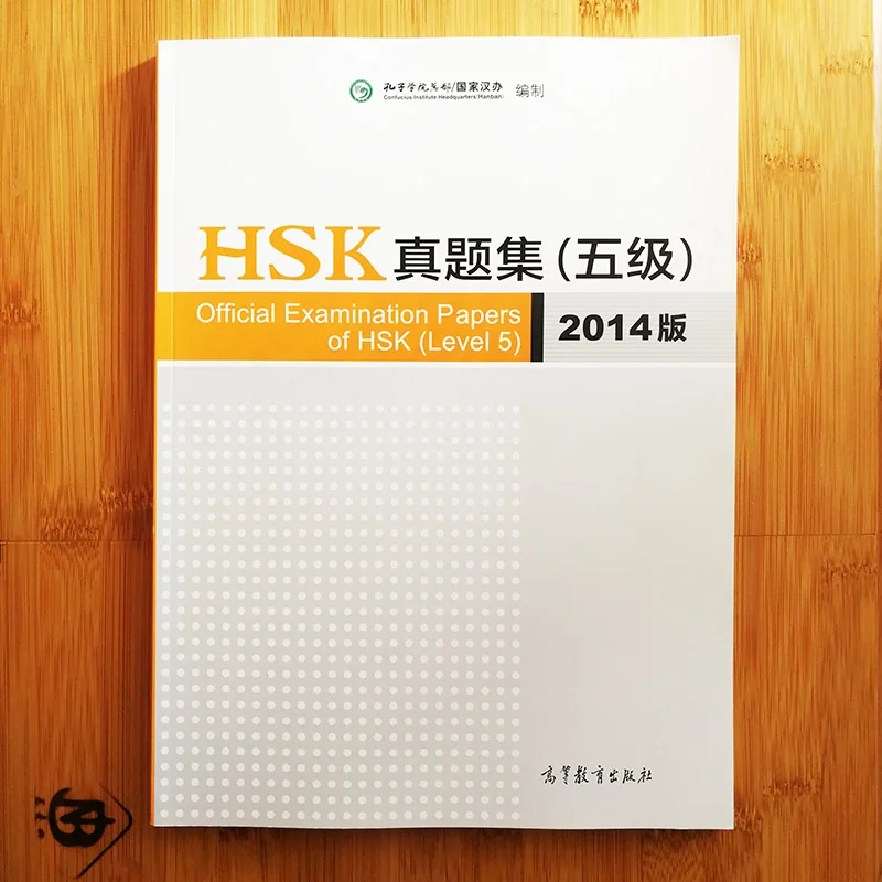 Официальная учебная книга HSK Level 5 (2014 Edition) загрузка MP3 на китайском языке| |