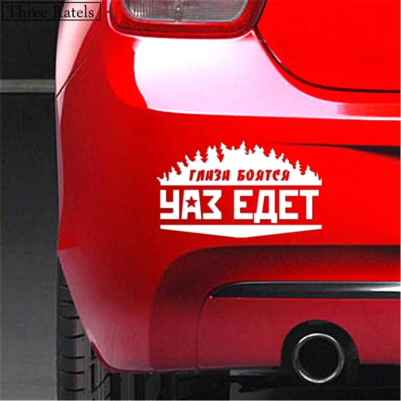Three Ratels TZ-497 34*20см 20*11.78см 1-4 шт уки ГЛАЗА БОЯТСЯ УАЗ ЕДЕТ стикеры наклейка на авто наклейки на машину Лада