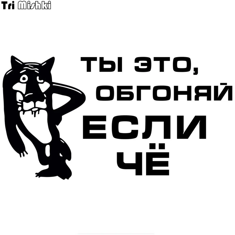 Tri Mishki HZX179 10.8*20см 1 4шт наклейки на авто ты это обгоняй если чё прикольные машину