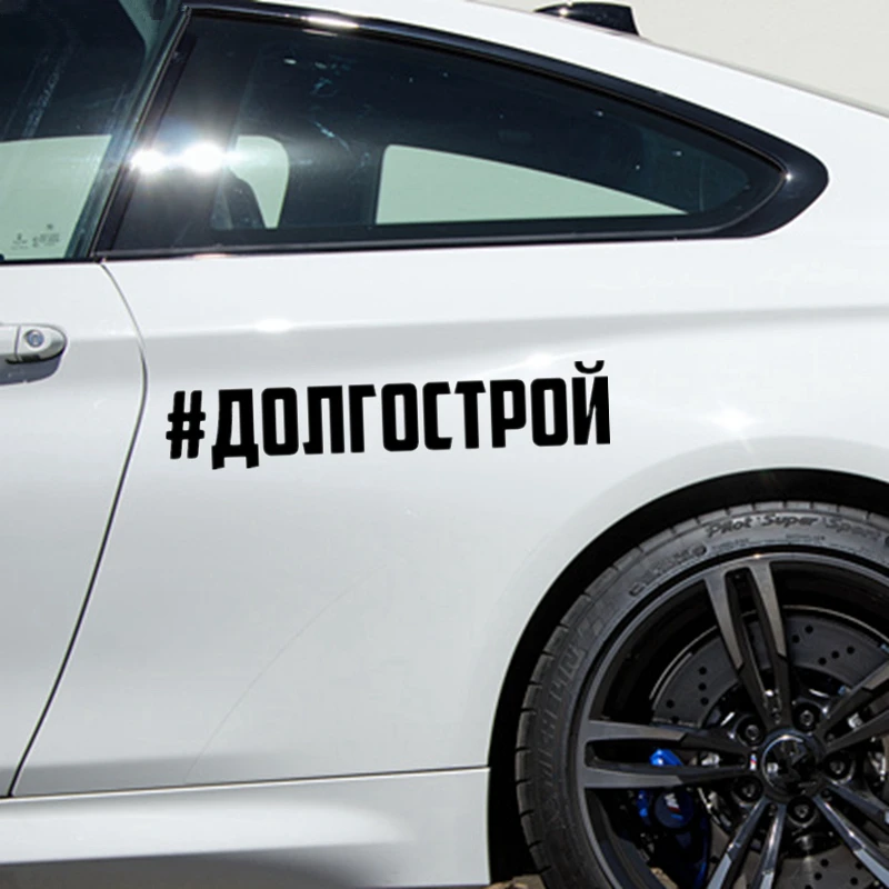 CS 915#5*23см 13*60см наклейки на авто #долгострой водонепроницаемые машину наклейка