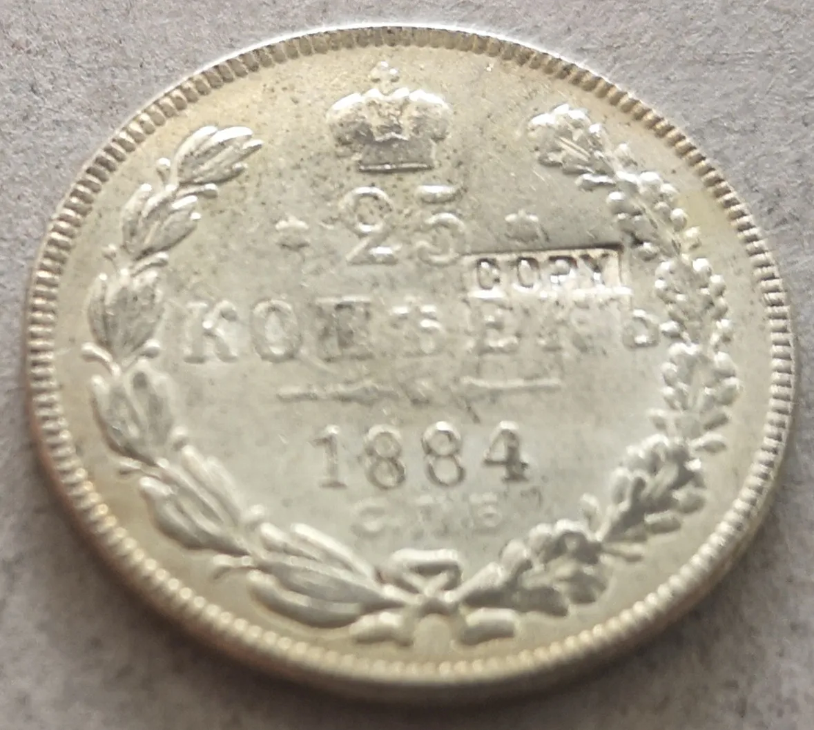 1884 г. Россия Империя 25 копеек Николай I копия Посеребренного покрытия|Безвалютные