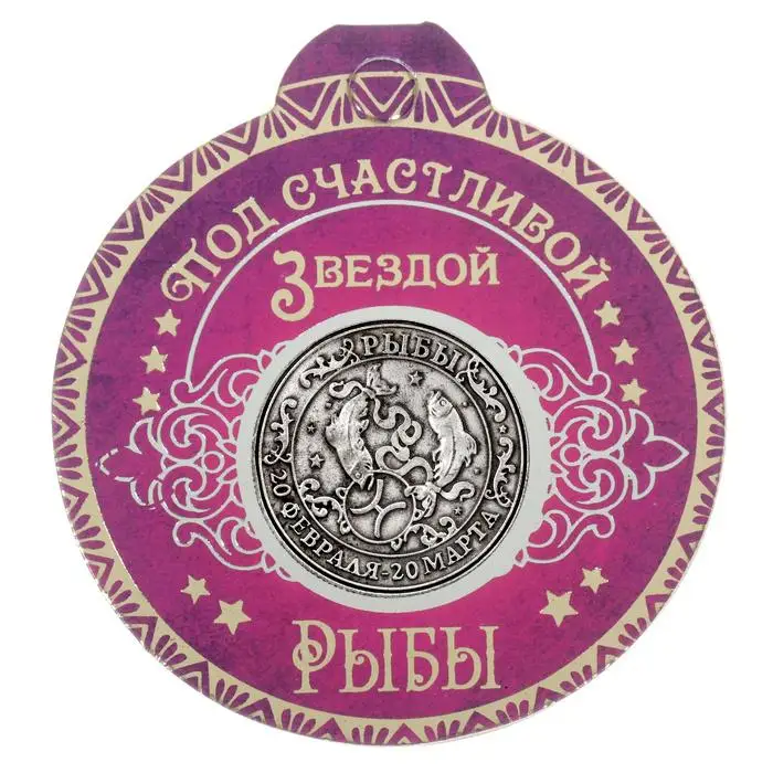 Винтажные стильные монеты искусство год Знаки зодиака русские монеты коллекционные монеты рыбы металлические поделки