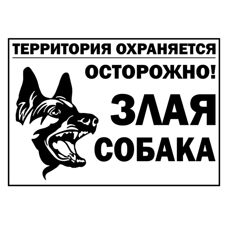 CK2776#20*14см наклейки на авто Осторожно! Злая собака водонепроницаемые наклейки на машину наклейка для авто автонаклейка стикер этикеты винила наклейки стайлинга автомобилей