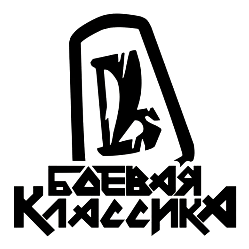 CK2258#20*20см наклейки Боевая классика логотип водонепроницаемые на машину наклейка