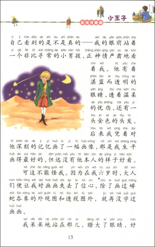 Маленький принц одна из классических книг для чтения китайских учеников