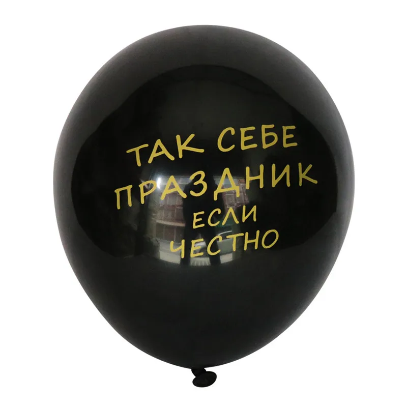 10 шт русские BCEX TAKCEBE латексные шарики с принтом черные праздником С Днем Рождения