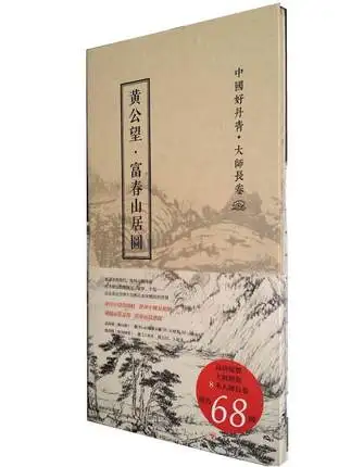 Альбом мастеров живописи из китайского бутика: дом в горах Fuchun &quotот Huang Gongwang|copy|copy