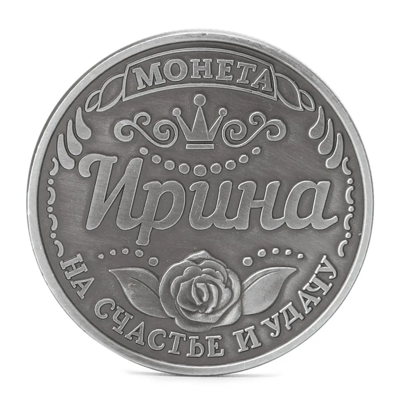 Русские монеты Irina памятные коллекция коллекционные физические подарки 2018