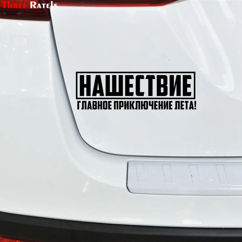 Three Ratels TZ 1407 9.5x30см нашествие главное приключение лета! наклейки на авто машину