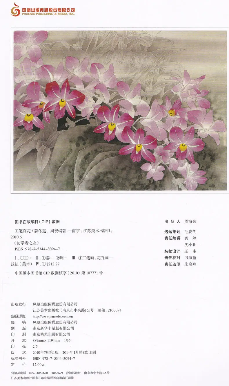 Книга китайской живописи &quotgongbi (тщательная работа кисти) цветов для