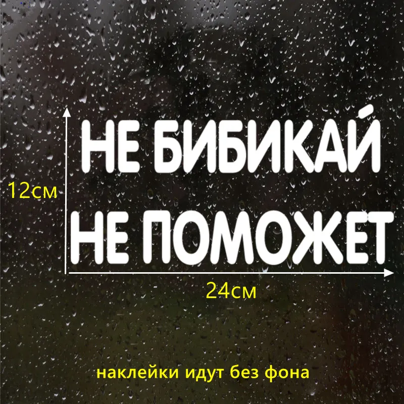 CK2495# наклейки на авто Не бибикай не поможет водонепроницаемые машину наклейка