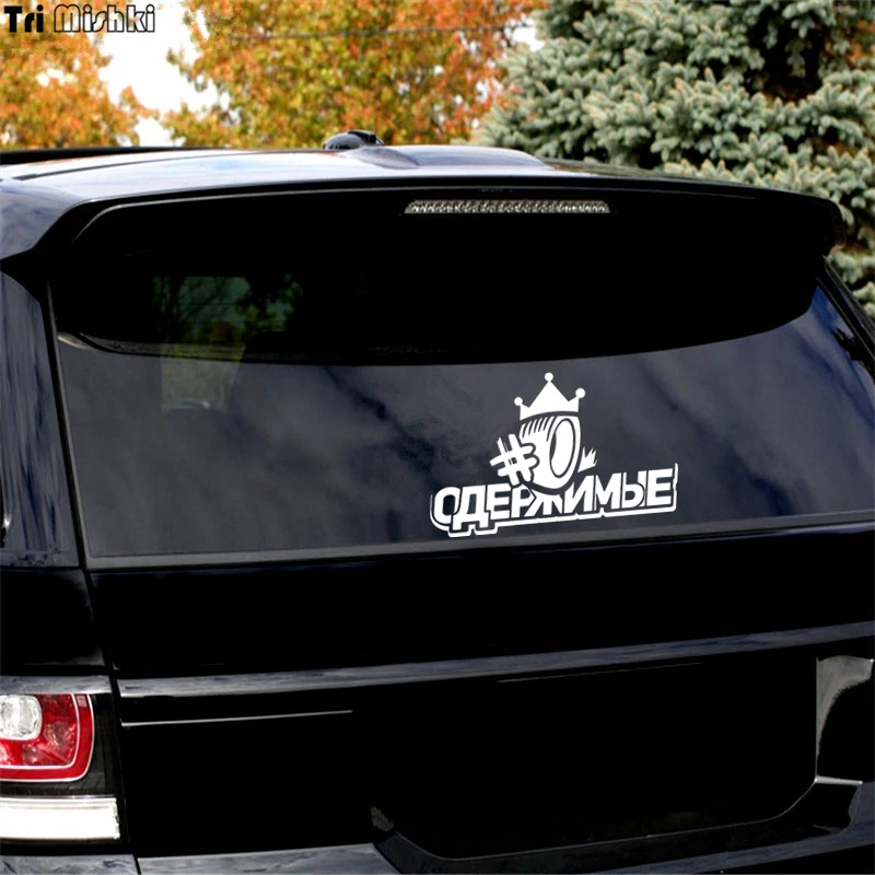 Tri Mishki HZX166 12.5*20см 1-4шт наклейки на авто Одержимые резина корона машину наклейка -