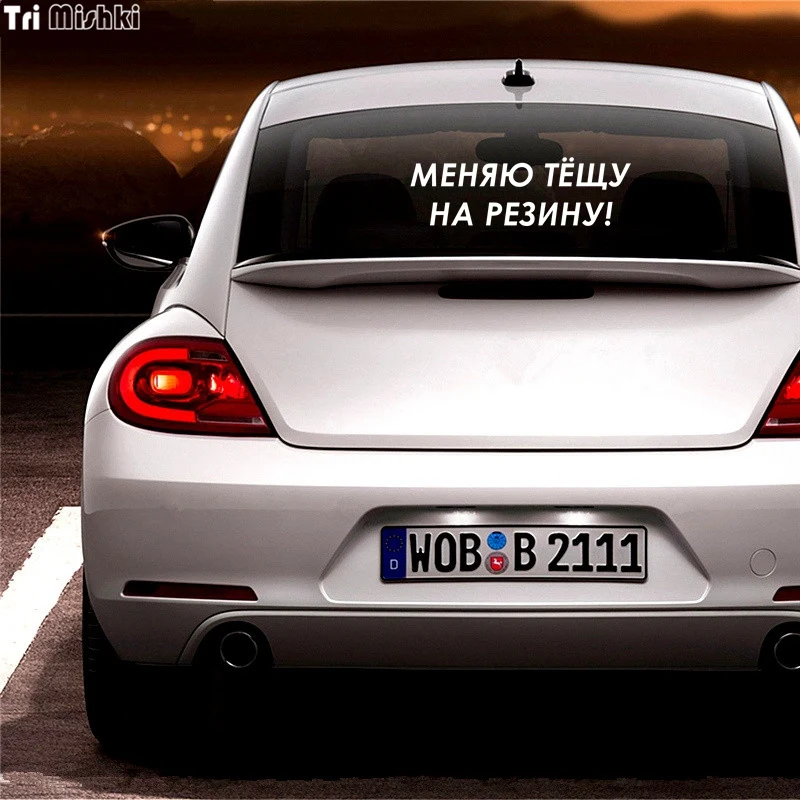 Tri Mishki HZX289 18.9*60см 1-4шт прикольные виниловые наклейки на авто меняю тёщу резину!