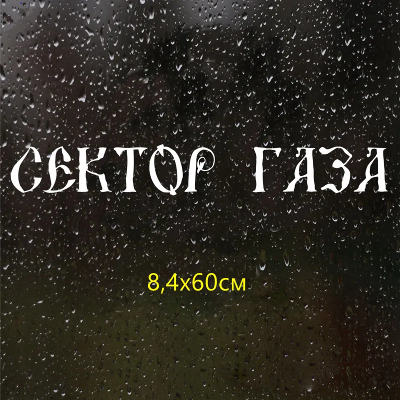 CS-737#8,4*60см наклейки на авто Сектор газа водонепроницаемые наклейки на машину наклейка для авто автонаклейка стикер этикеты винила наклейки стайлинга автомобилей украшения - Название цвета: CS737  Silver